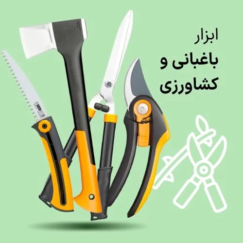 https://www.abzarbaten.com/gardening-agricultural-tools