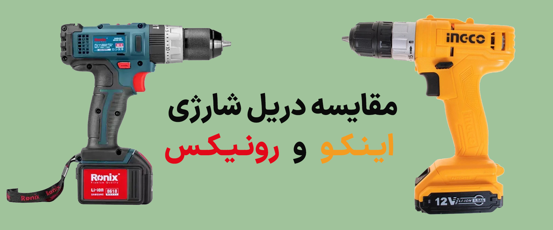 مقایسه دریل اینکو و رونیکس؛ کدام برند بهتر است؟