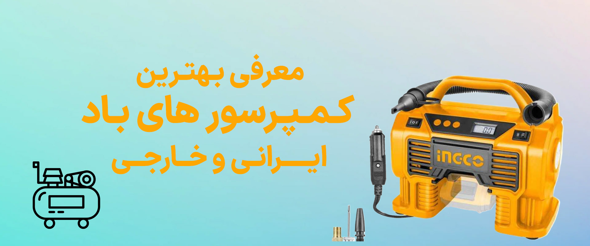 بهترین کمپرسور باد ایرانی و خارجی (مشخصات + برند)