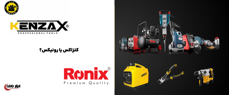 کنزاکس بهتر است یا رونیکس؟